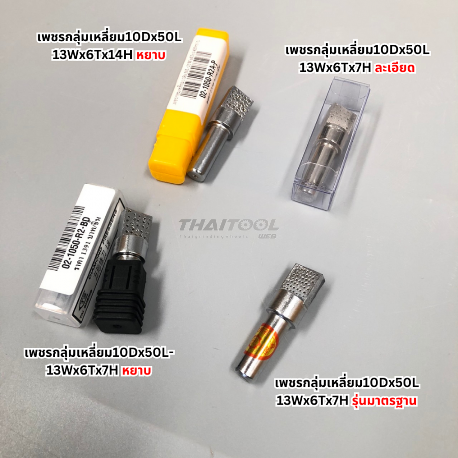  เพชรเเต่งหิน ชนิดเพชรกลุ่มเหลี่ยม 10Dx50L เบอร์ หยาบ-ละเอียด